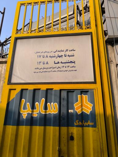 عکس نمایندگی سایپا وانیک نظریان کد1042