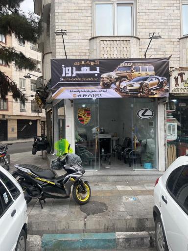 عکس اتو گالری بهروز 