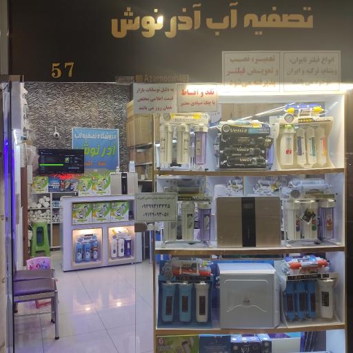 عکس فروشگاه تصفیه آب آذرنوش 