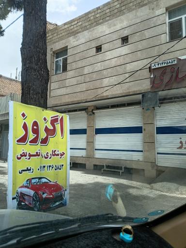 عکس اگزوز سازی