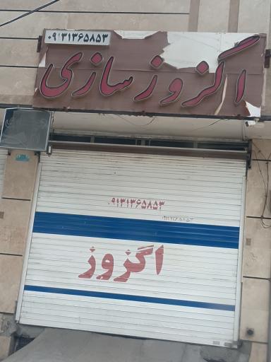 عکس اگزوز سازی