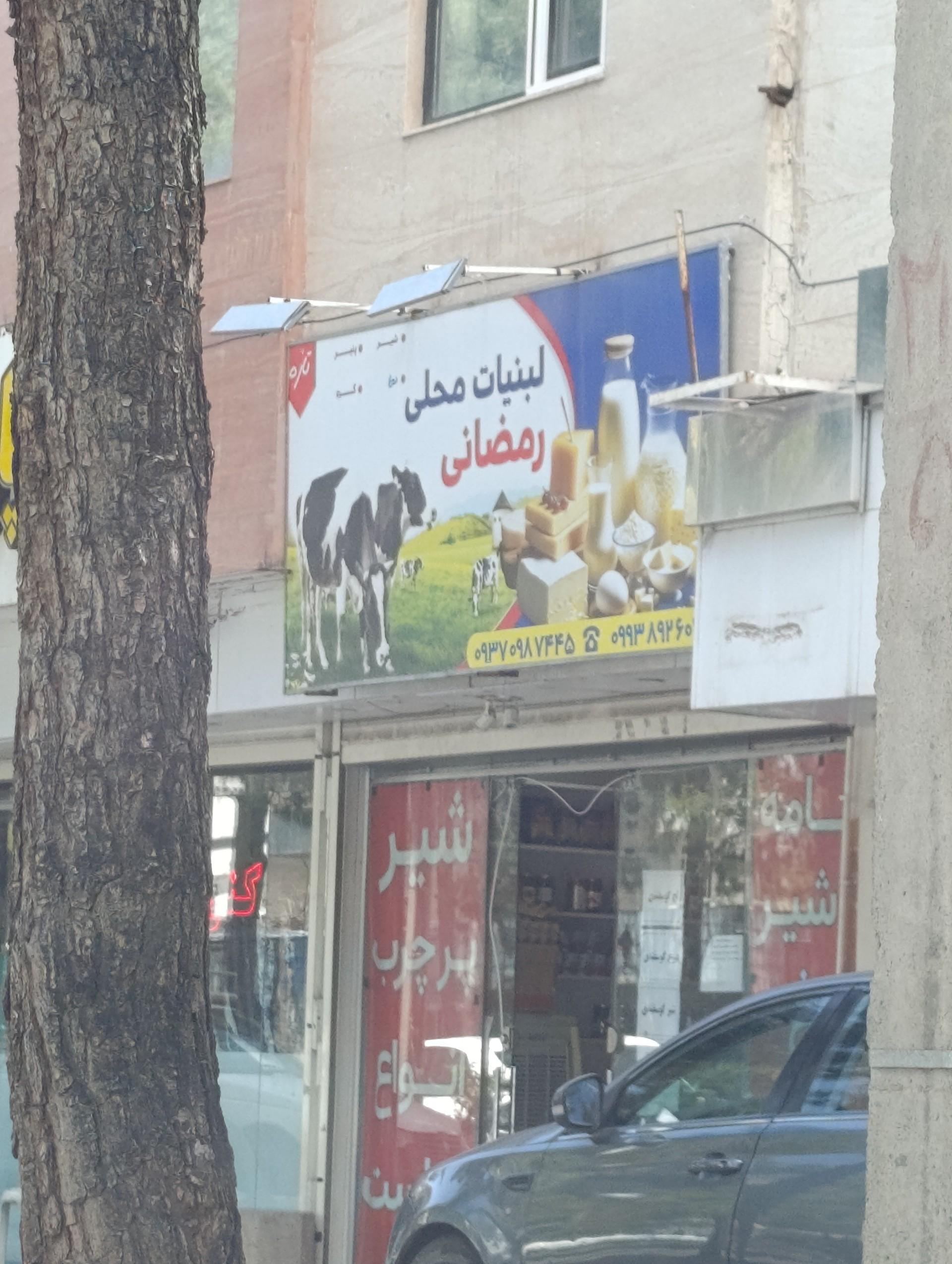 عکس لبنیات محلی رمضانی