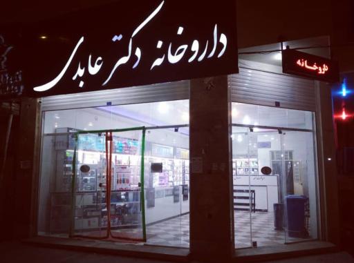 عکس داروخانه دکتر عابدی