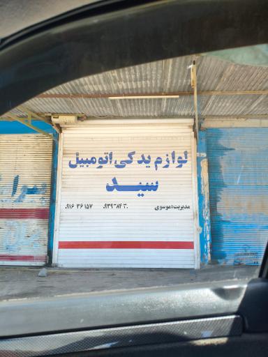 عکس لوازم یدکی واتوسرویس سید