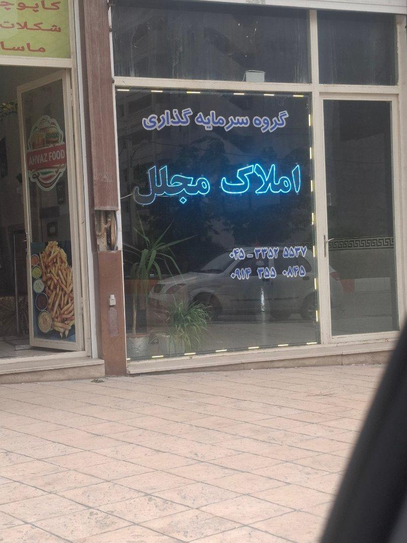 عکس املاک مجلل