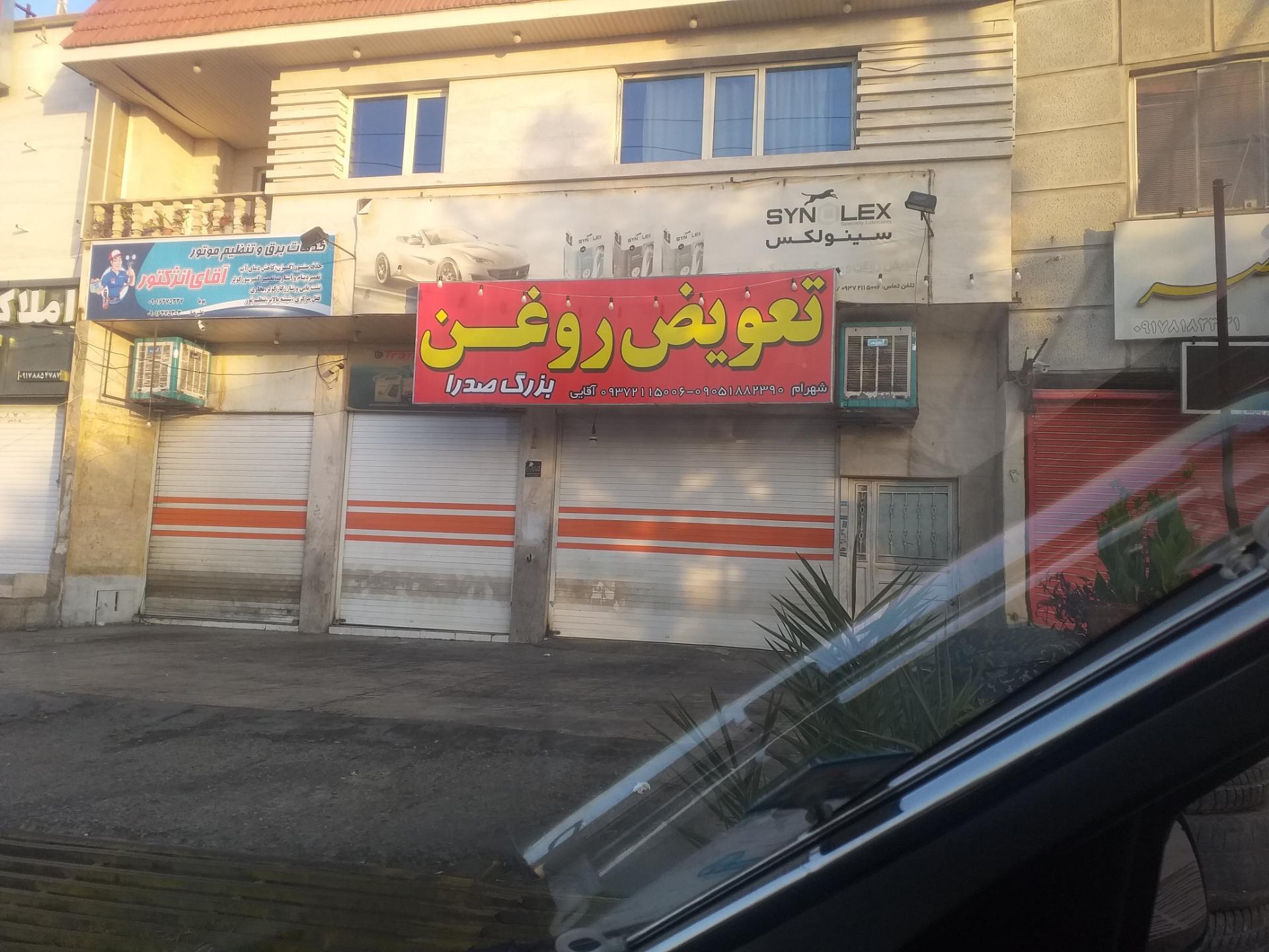 عکس تعویض روغن بزرگ صدرا 