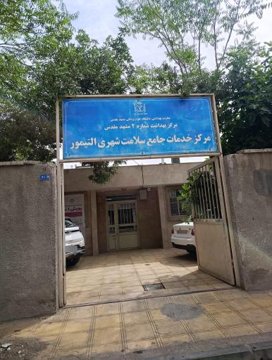 عکس مرکز خدمات جامع سلامت شهری التیمور
