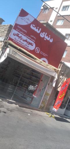 عکس دنیای لنت