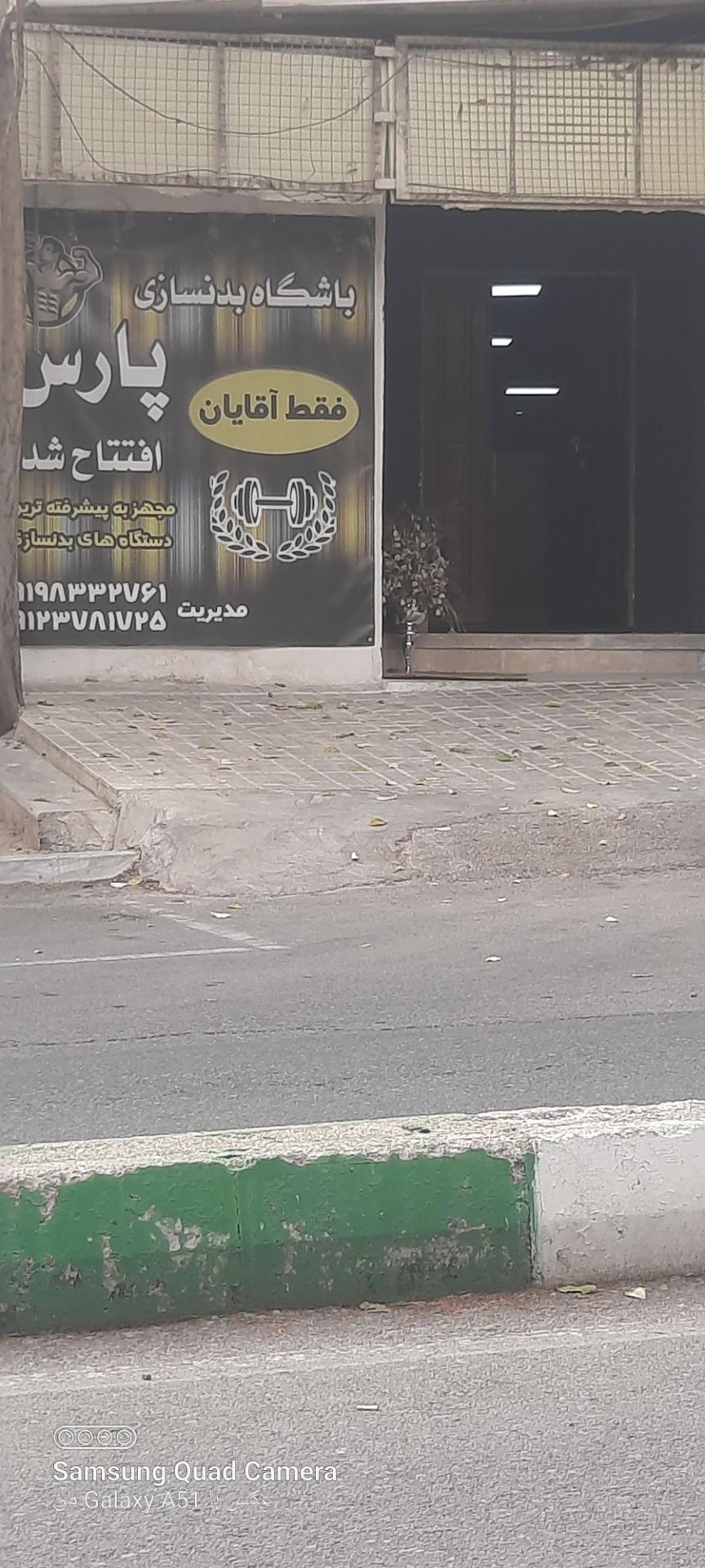 عکس باشگاه بدنسازی پارس