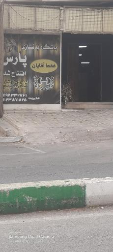 عکس باشگاه بدنسازی پارس