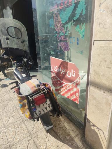 نانوایی بربری عمو محمد 