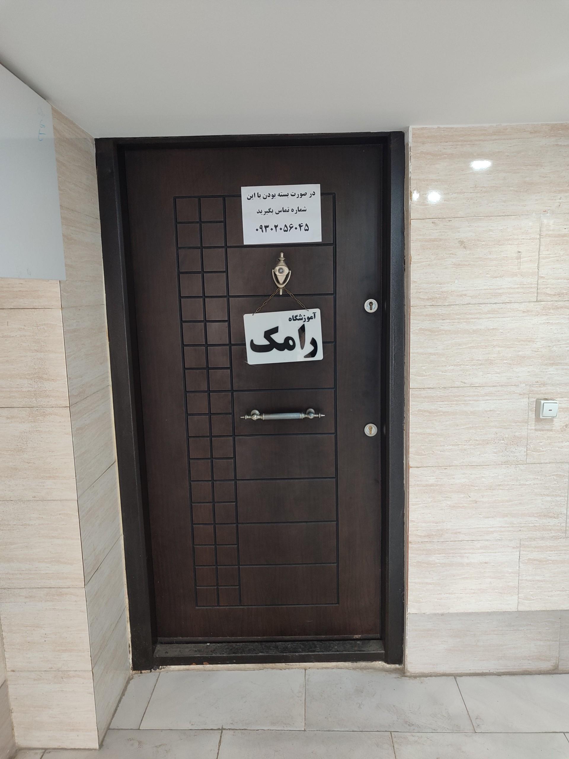 عکس آموزشگاه و آرایشگاه زنانه رامک