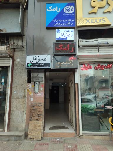 عکس آموزشگاه و آرایشگاه زنانه رامک