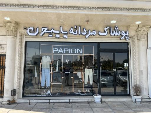 عکس فروشگاه مردانه پاپیون 