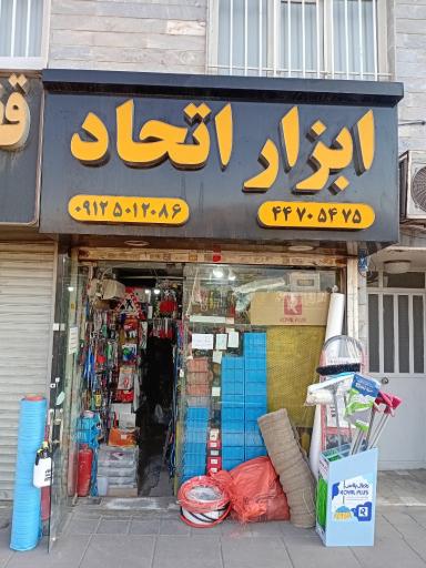 عکس ابزار فروشی اتحاد