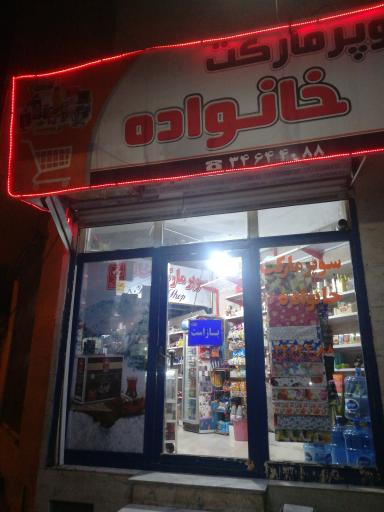 عکس سوپرمارکت خانواده