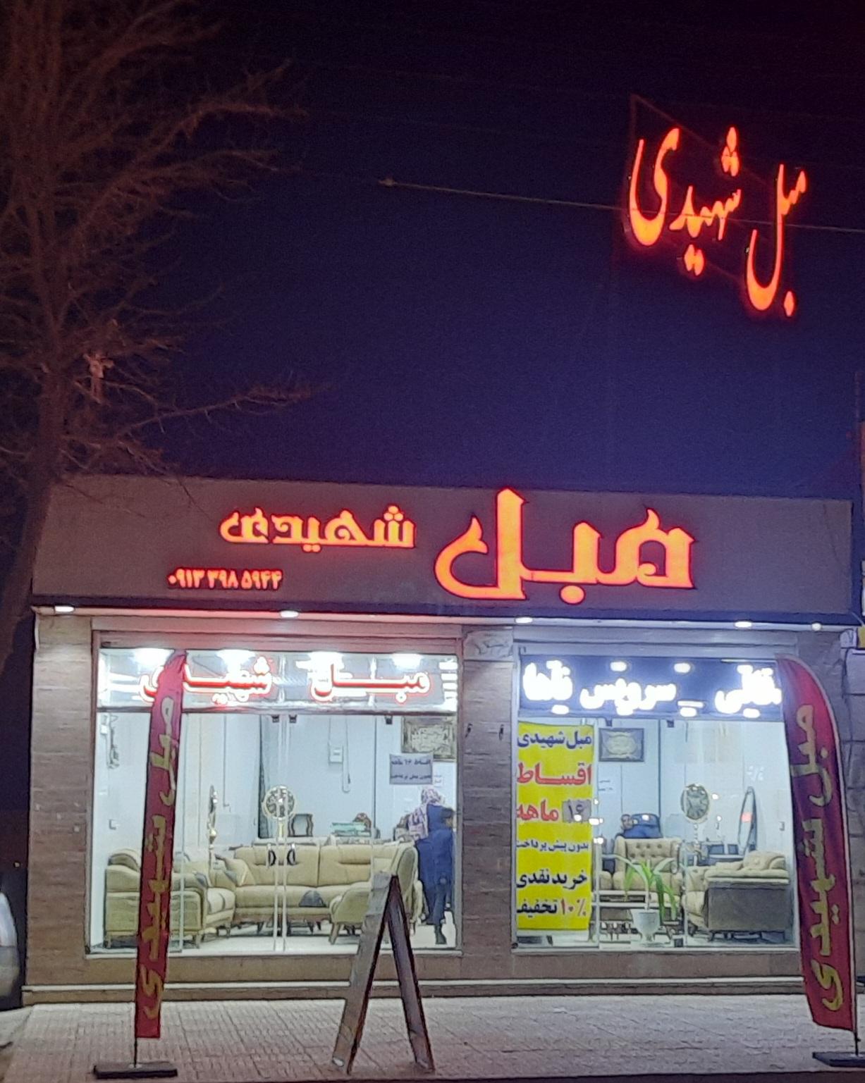 عکس مبل شهیدی 