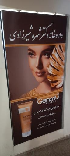 عکس داروخانه دکتر شهره شیرزادی