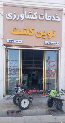 عکس خدمات کشاورزی نوین کشت