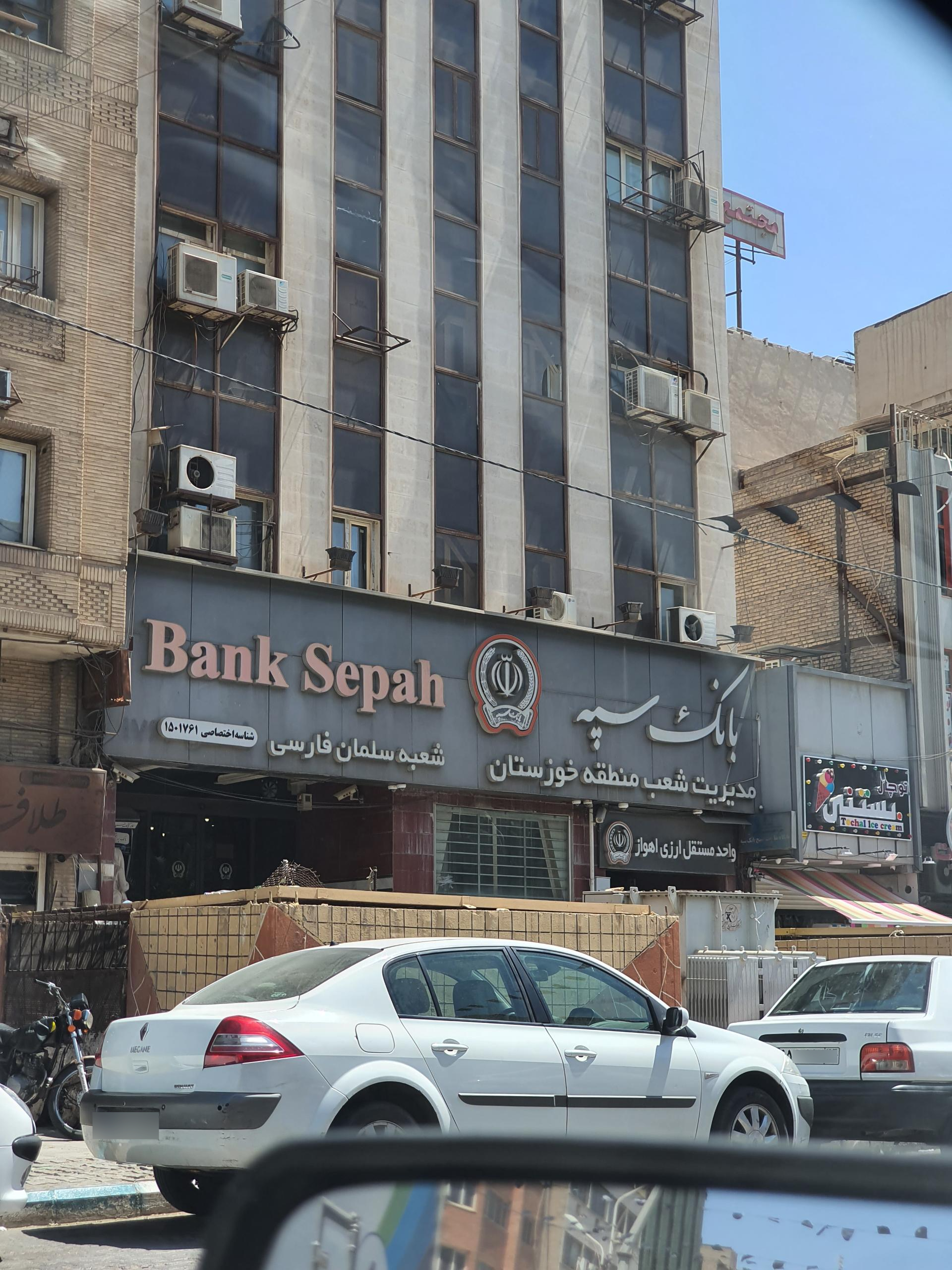 عکس بانک سپه  مدیریت شعب خوزستان شعبه کیانپارس