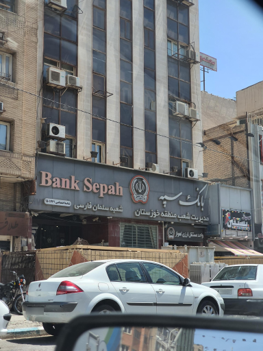 عکس بانک سپه مدیریت شعب استان خوزستان