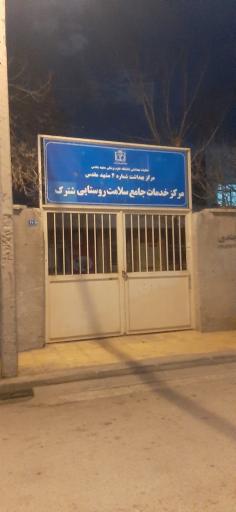 عکس مرکز خدمات جامع سلامت شهری التیمور