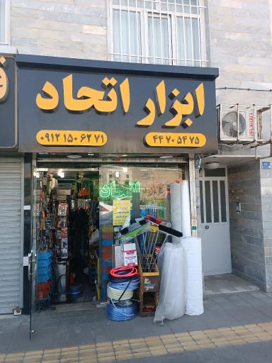 عکس ابزار فروشی اتحاد