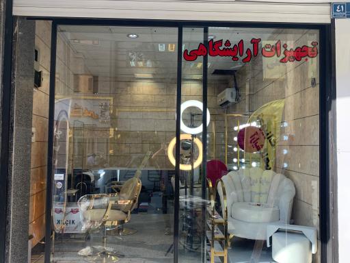 عکس تجهیزات آرایشگاهی تهران (گروه تولیدی حسینی)