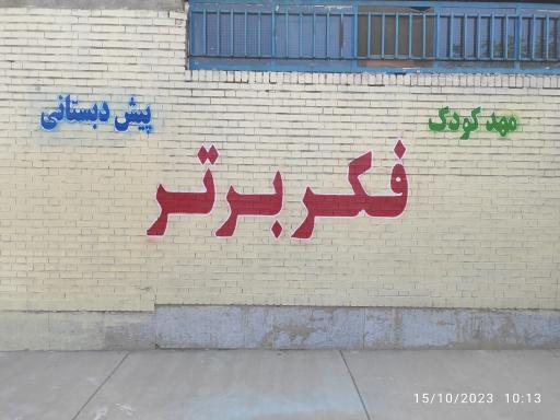 عکس مهد کودک و پیش دبستانی فکر برتر