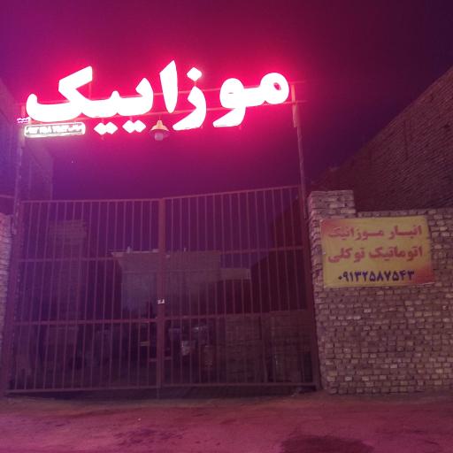 عکس انبار موزائیک اتوماتیک توکلی