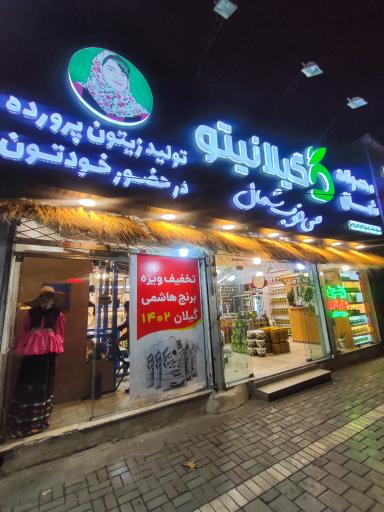 گیلانیتو (شعبه پیروزی)