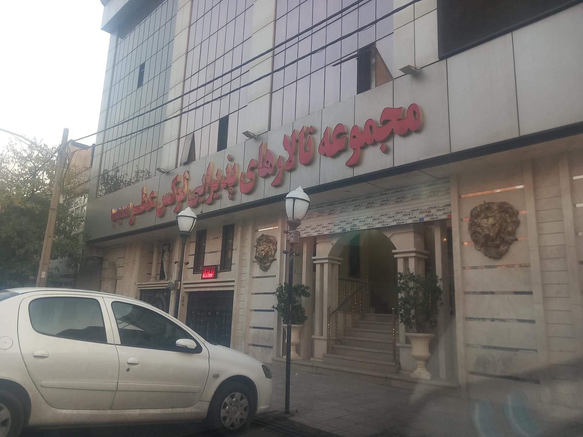 عکس مجموعه تالار پذیرایی عطر سیب