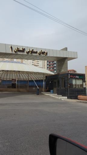 عکس برج های مسکونی گلستان ۱