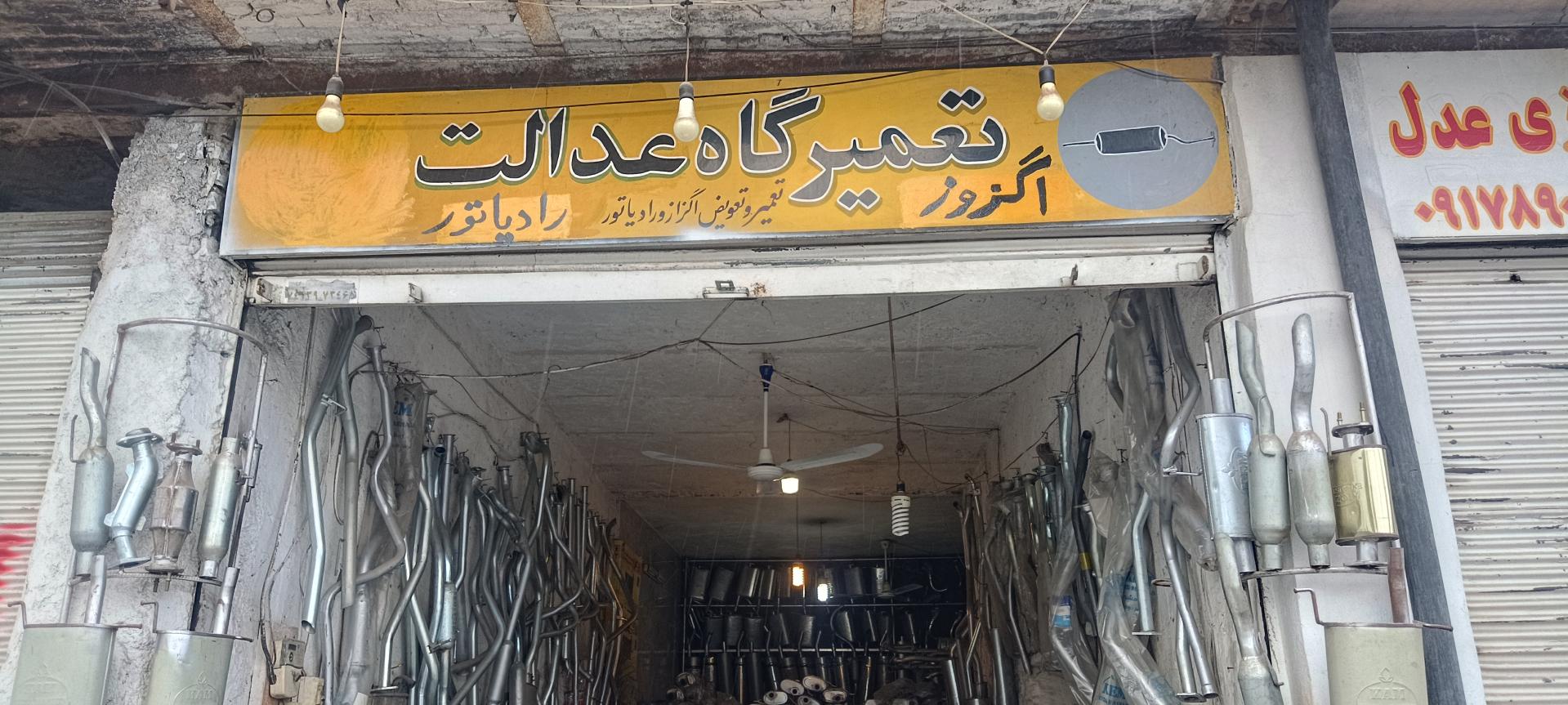 عکس اگزوز و رادیاتور عدالت