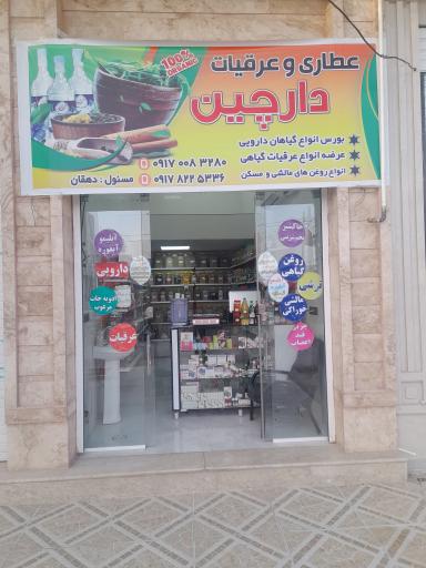 عکس عطاری دارچین