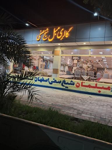 عکس فروشگاه و مبلمان شیخ صفی اصفهانی