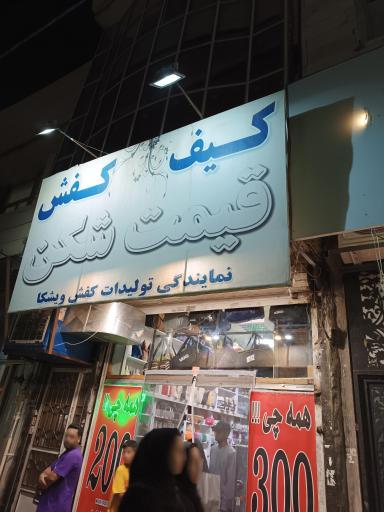 کیف و کفش قیمت شکن