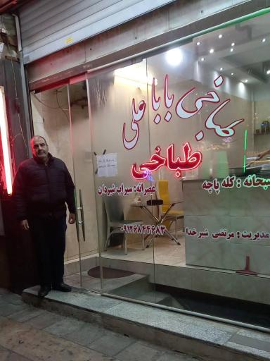 عکس طباخی باباعلی 