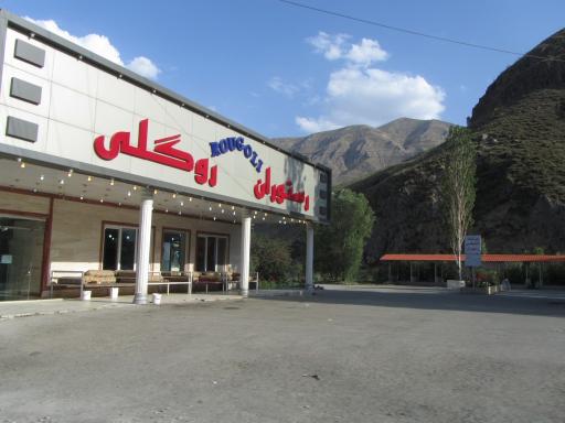 عکس رستوران روگلی