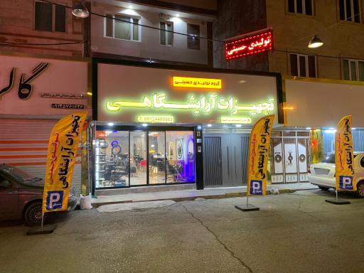 عکس تجهیزات آرایشگاهی تهران (گروه تولیدی حسینی)