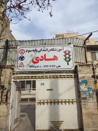 عکس آموزشگاه رانندگی هادی