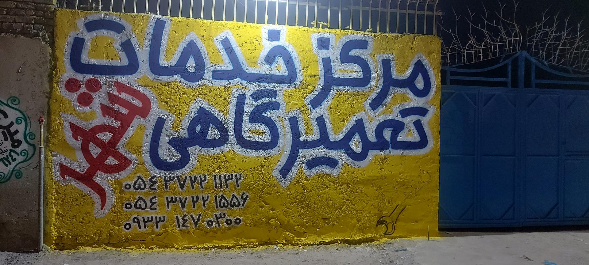 عکس مرکز خدمات تعمیرگاهی شهر 