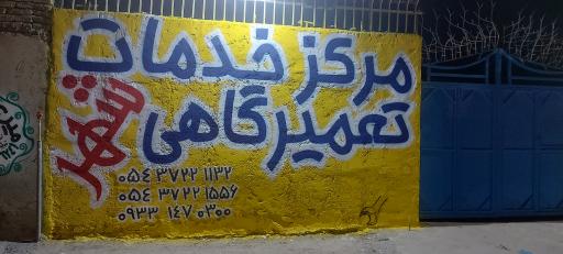 عکس مرکز خدمات تعمیرگاهی شهر 