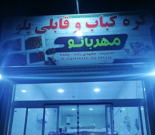 عکس کره کباب و قابلی پلو مهربانو 