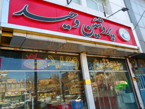 عکس پروتئین وحید 