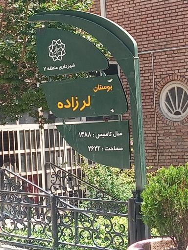 عکس بوستان استاد لر زاده