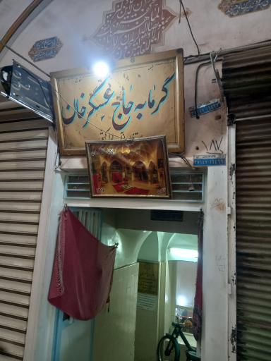 عکس حمام حاج عسگر خان