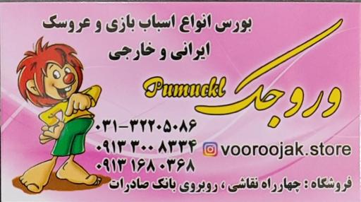 عکس فروشگاه اسباب بازی وروجک