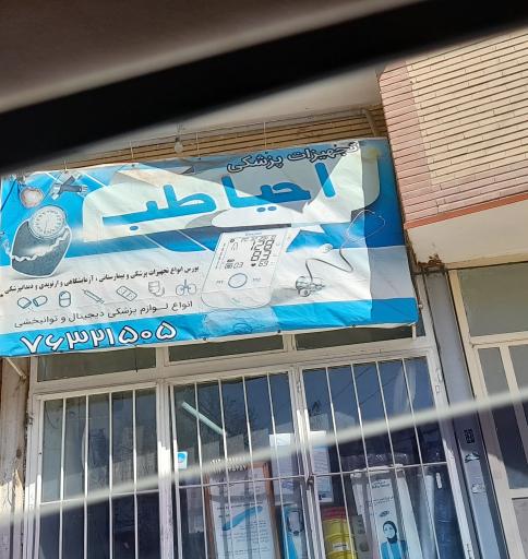 تجهیزات پزشکی احیا طب