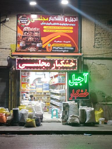 عکس آجیل و خشکبار مجلسی
